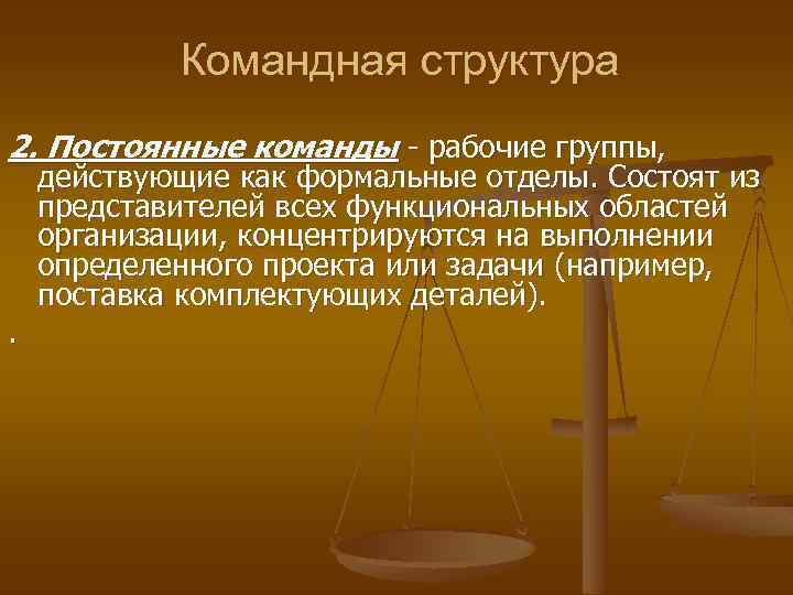 Командная структура 2. Постоянные команды - рабочие группы, . действующие как формальные отделы. Состоят
