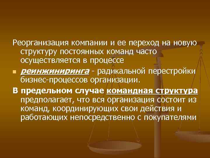 Реорганизация компании и ее переход на новую структуру постоянных команд часто осуществляется в процессе