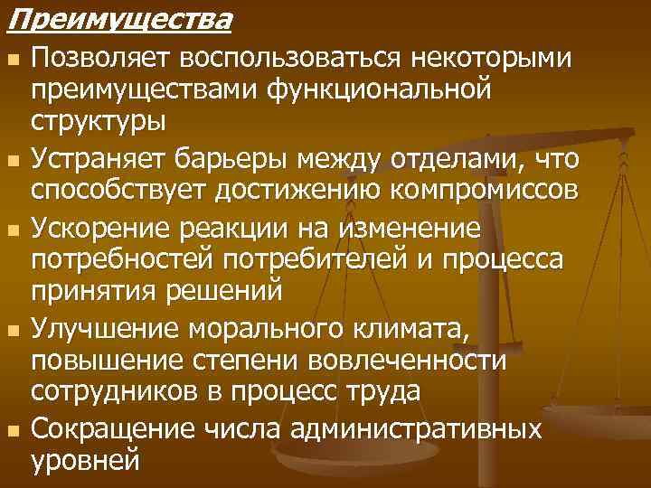 Преимущества n n n Позволяет воспользоваться некоторыми преимуществами функциональной структуры Устраняет барьеры между отделами,