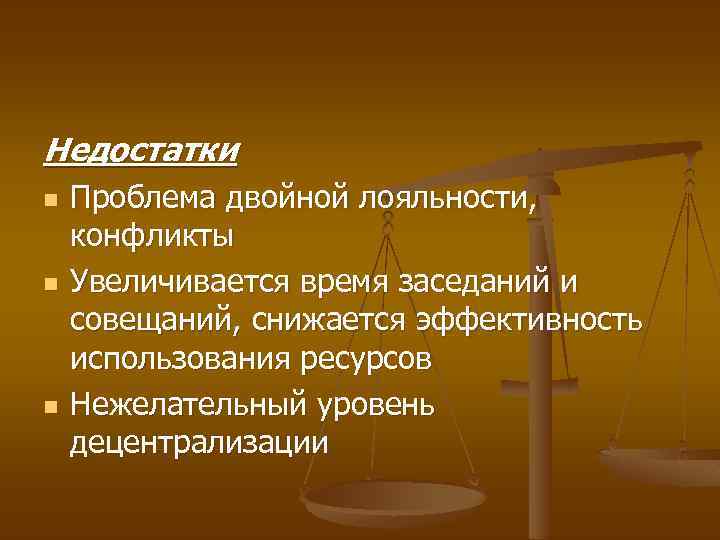 Недостатки n n n Проблема двойной лояльности, конфликты Увеличивается время заседаний и совещаний, снижается