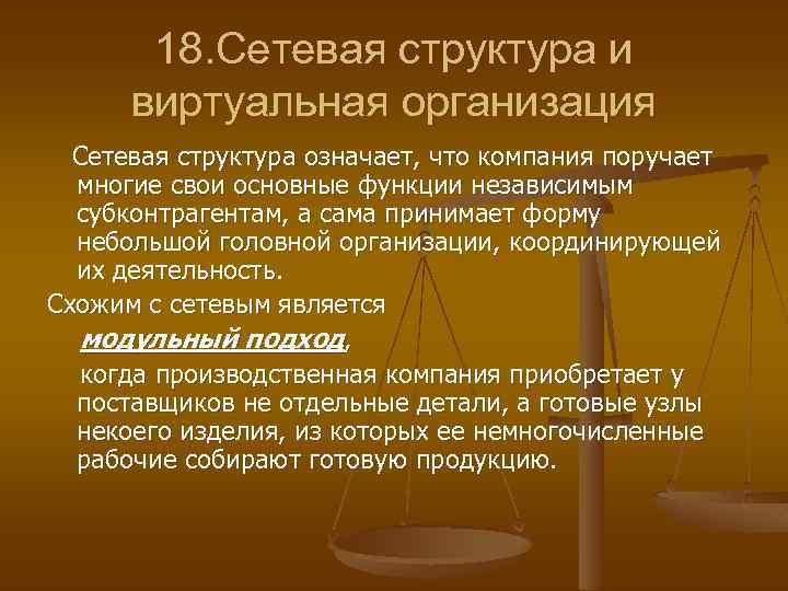 18. Сетевая структура и виртуальная организация Сетевая структура означает, что компания поручает многие свои