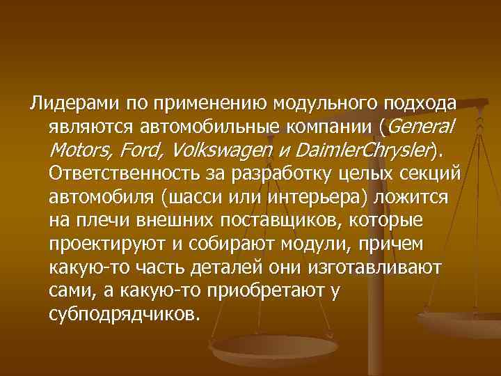 Лидерами по применению модульного подхода являются автомобильные компании (General Motors, Ford, Volkswagen и Daimler.