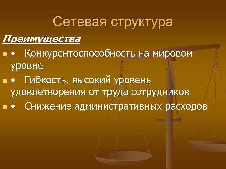 Сетевая структура Преимущества n n n • Конкурентоспособность на мировом уровне • Гибкость, высокий