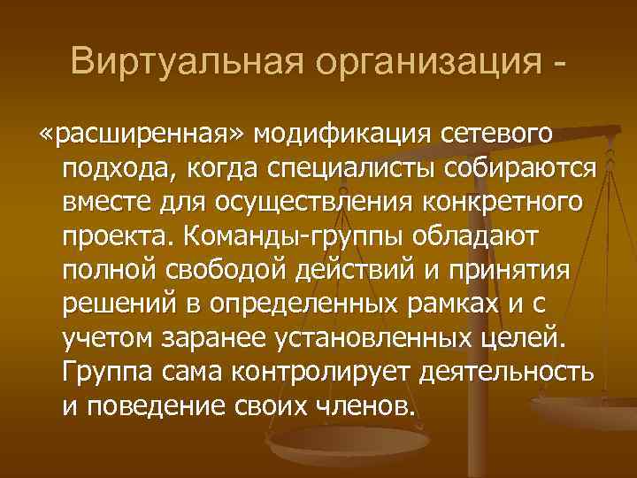Виртуальная организация «расширенная» модификация сетевого подхода, когда специалисты собираются вместе для осуществления конкретного проекта.