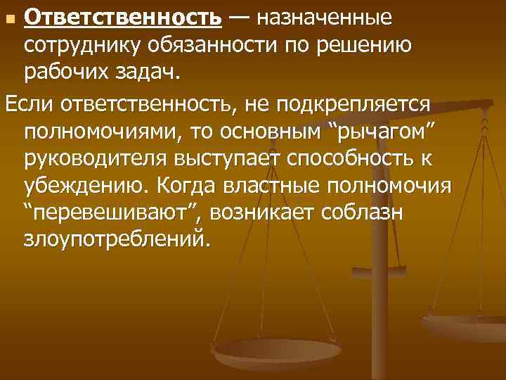 Ответственность — назначенные сотруднику обязанности по решению рабочих задач. Если ответственность, не подкрепляется полномочиями,
