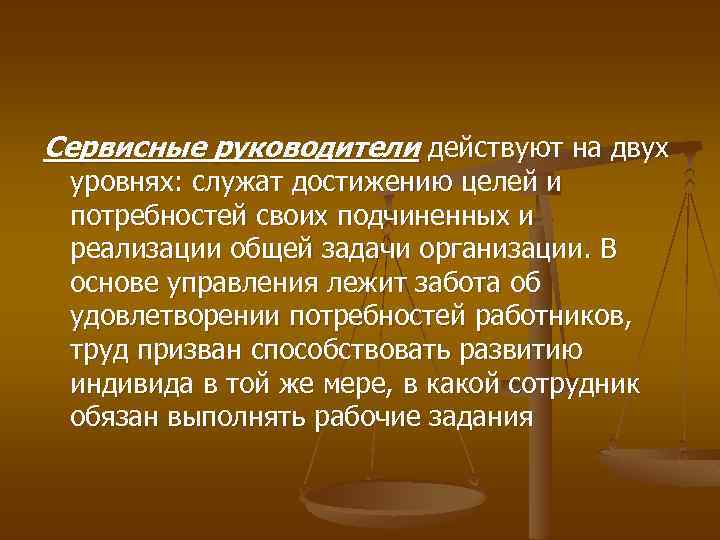 Сервисные руководители действуют на двух уровнях: служат достижению целей и потребностей своих подчиненных и