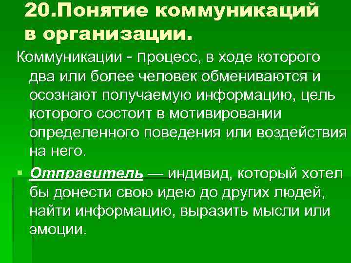 20 понятий. Процесс в ходе которого два или более человек обмениваются и осознают. Понятие общения в организации. Процесс в ходе которого. Понятие 