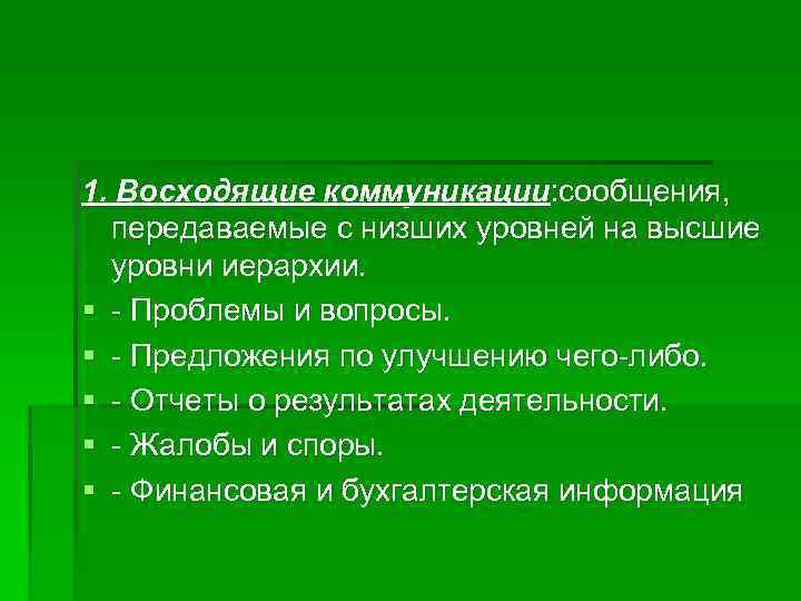 1. Восходящие коммуникации: сообщения, передаваемые с низших уровней на высшие уровни иерархии. § -