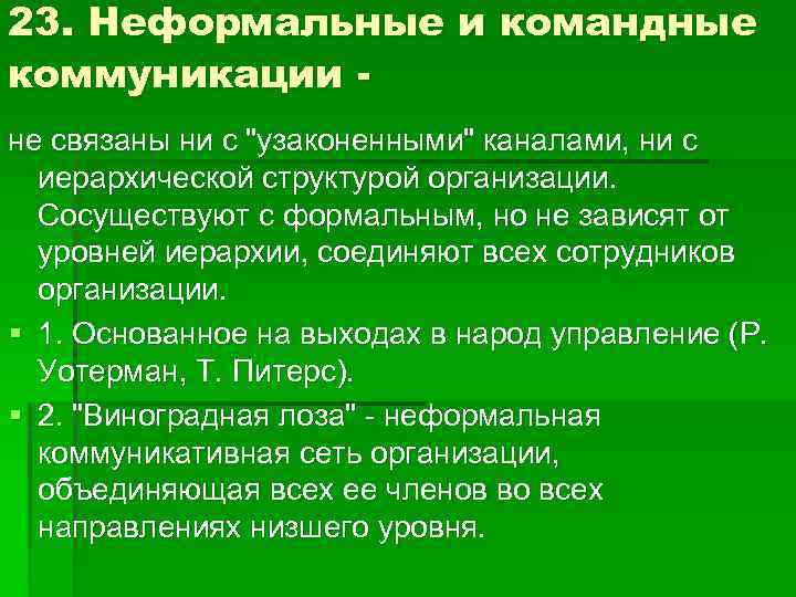 23. Неформальные и командные коммуникации не связаны ни с 