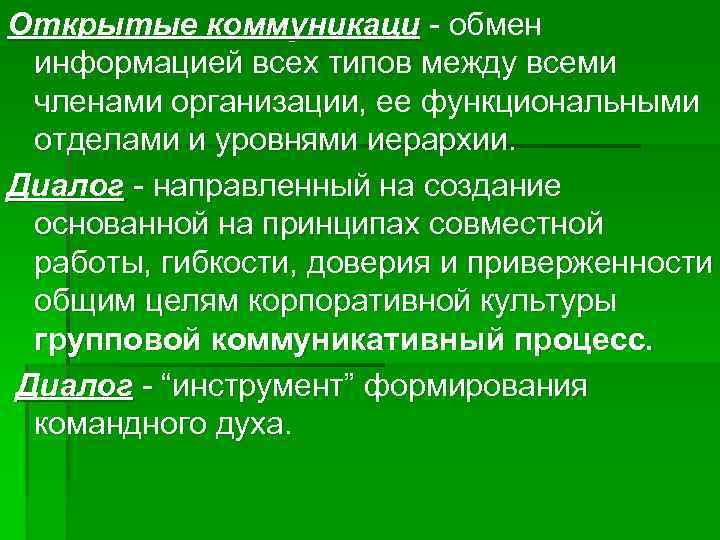 Открытые коммуникаци - обмен информацией всех типов между всеми членами организации, ее функциональными отделами
