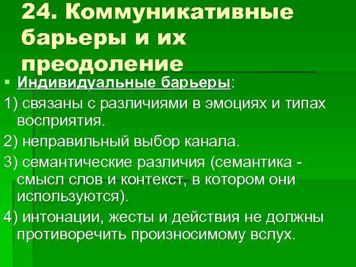 24. Коммуникативные барьеры и их преодоление § Индивидуальные барьеры: 1) связаны с различиями в