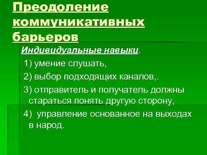 Методы преодоления барьеров. Способы преодоления коммуникационных барьеров. Пути преодоления коммуникативных барьеров. Способы преодоления барьеров коммуникаций. Способы устранения коммуникативных барьеров.