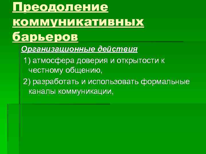 Преодоление коммуникативных барьеров Организационные действия 1) атмосфера доверия и открытости к честному общению, 2)