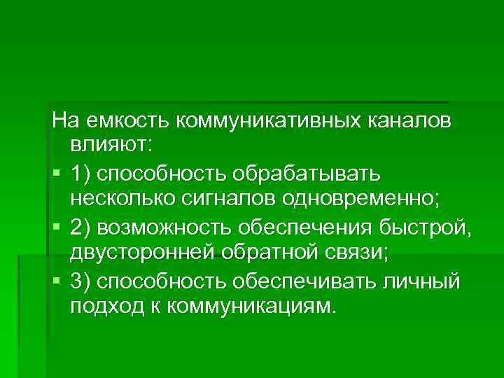 На емкость коммуникативных каналов влияют: § 1) способность обрабатывать несколько сигналов одновременно; § 2)