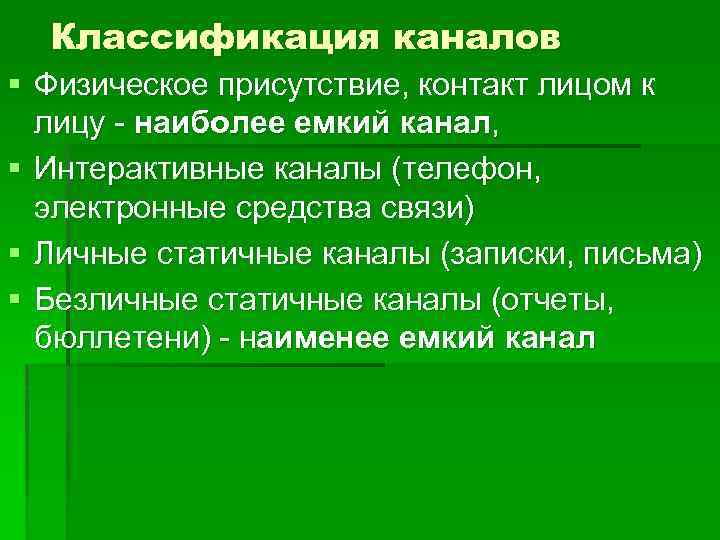 Классификация каналов § Физическое присутствие, контакт лицом к лицу - наиболее емкий канал, §