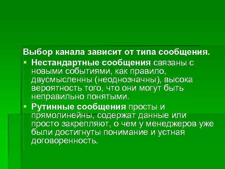 Выбор канала зависит от типа сообщения. § Нестандартные сообщения связаны с новыми событиями, как