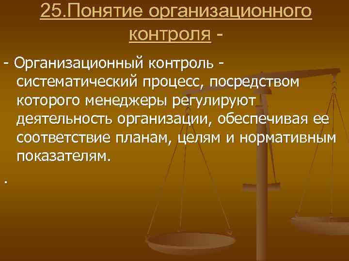 25. Понятие организационного контроля - Организационный контроль систематический процесс, посредством которого менеджеры регулируют деятельность