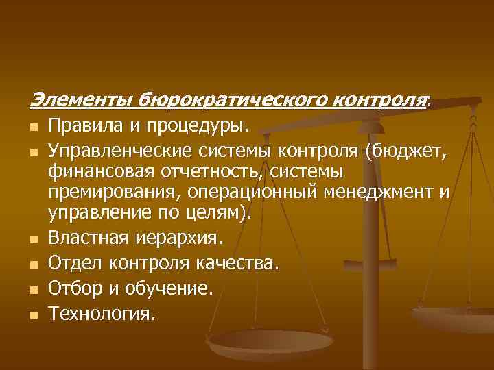 Элементы бюрократического контроля: n n n Правила и процедуры. Управленческие системы контроля (бюджет, финансовая