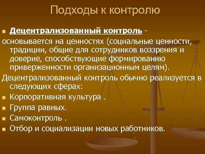 Подходы к контролю Децентрализованный контроль основывается на ценностях (социальные ценности, традиции, общие для сотрудников