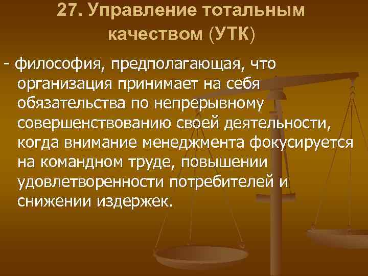 27. Управление тотальным качеством (УТК) - философия, предполагающая, что организация принимает на себя обязательства