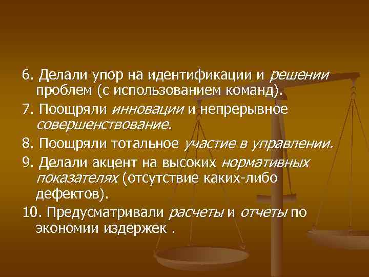 6. Делали упор на идентификации и решении проблем (с использованием команд). 7. Поощряли инновации