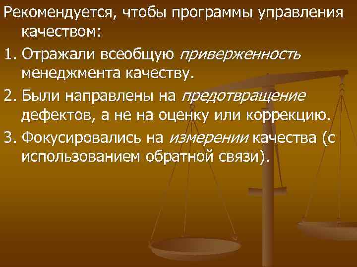 Рекомендуется, чтобы программы управления качеством: 1. Отражали всеобщую приверженность менеджмента качеству. 2. Были направлены