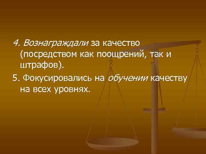 4. Вознаграждали за качество (посредством как поощрений, так и штрафов). 5. Фокусировались на обучении