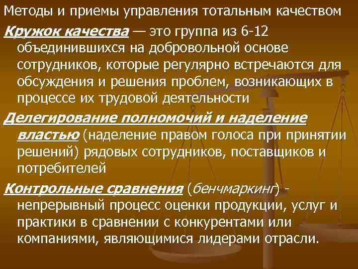 Методы и приемы управления тотальным качеством Кружок качества — это группа из 6 -12
