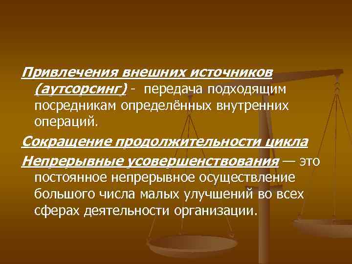 Привлечения внешних источников (аутсорсинг) - передача подходящим посредникам определённых внутренних операций. Сокращение продолжительности цикла