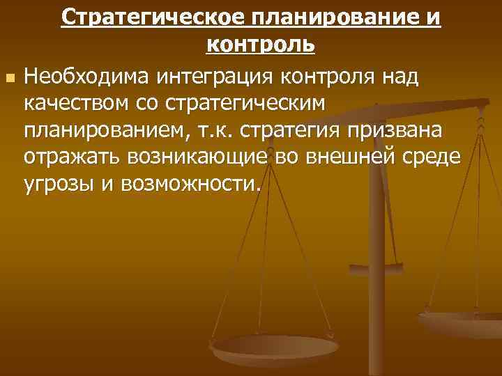 n Стратегическое планирование и контроль Необходима интеграция контроля над качеством со стратегическим планированием, т.