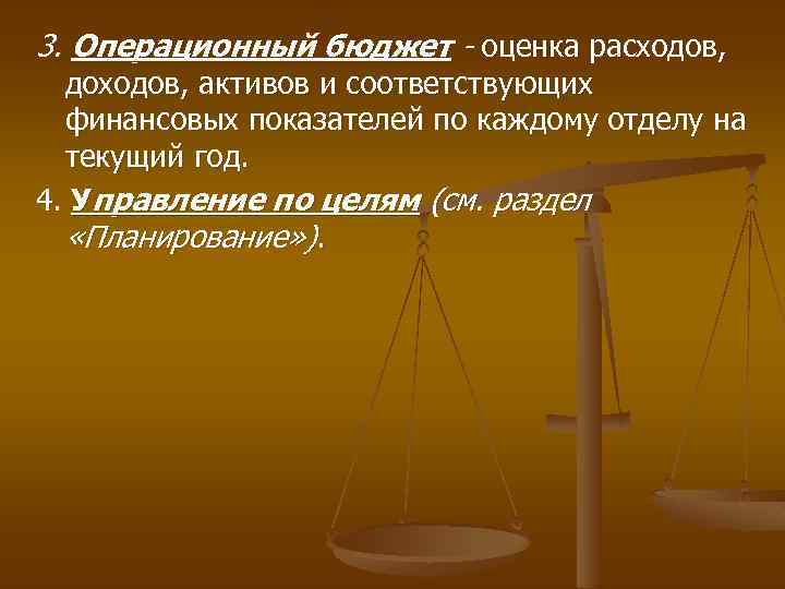 3. Операционный бюджет - оценка расходов, доходов, активов и соответствующих финансовых показателей по каждому