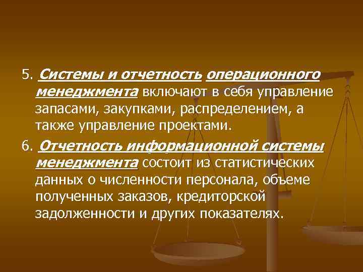 5. Системы и отчетность операционного менеджмента включают в себя управление запасами, закупками, распределением, а