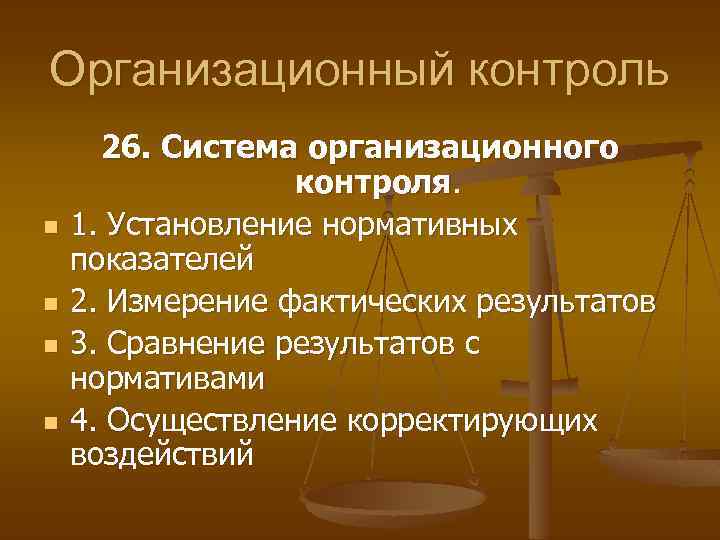 Организационный контроль n n 26. Система организационного контроля. 1. Установление нормативных показателей 2. Измерение