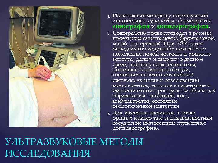  Из основных методов ультразвуковой диагностики в урологии применяются сонография и допплерография. Сонографию почек