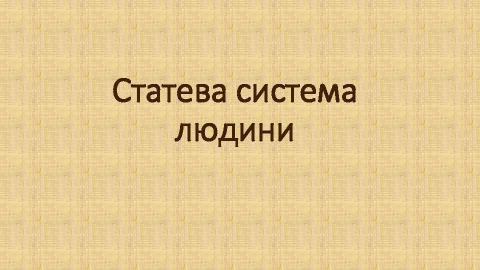 Статева система людини 