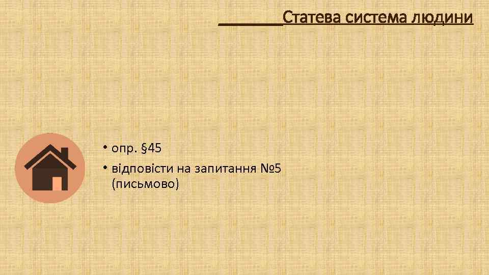 _______Статева система людини • опр. § 45 • відповісти на запитання № 5 (письмово)