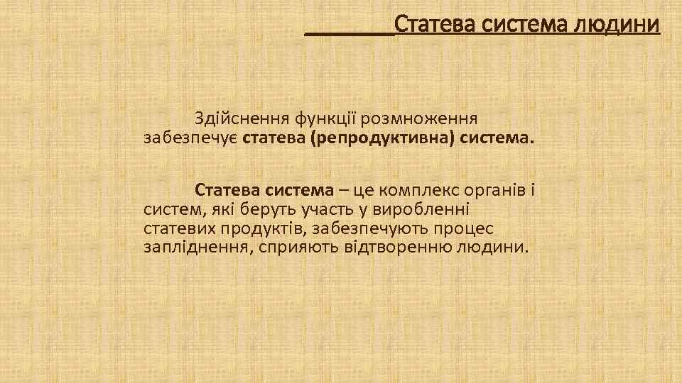 _______Статева система людини Здійснення функції розмноження забезпечує статева (репродуктивна) система. Статева система – це