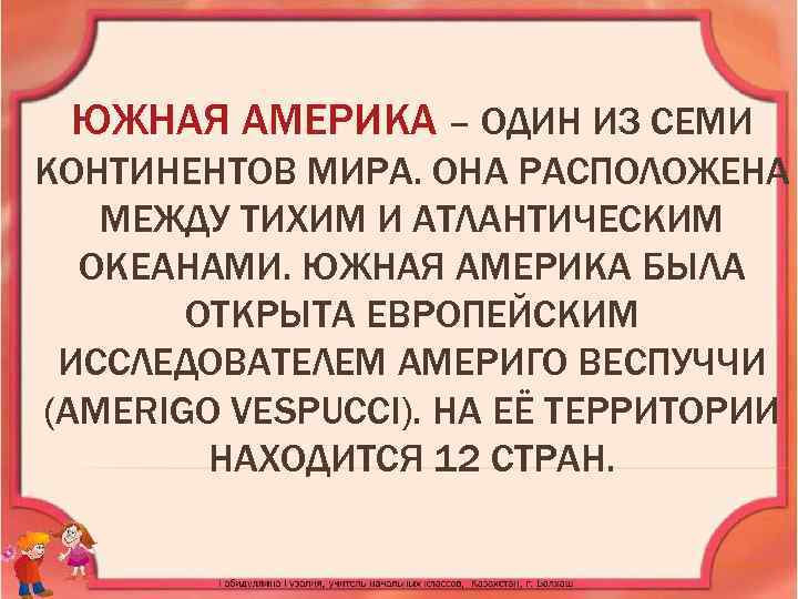ЮЖНАЯ АМЕРИКА – ОДИН ИЗ СЕМИ КОНТИНЕНТОВ МИРА. ОНА РАСПОЛОЖЕНА МЕЖДУ ТИХИМ И АТЛАНТИЧЕСКИМ