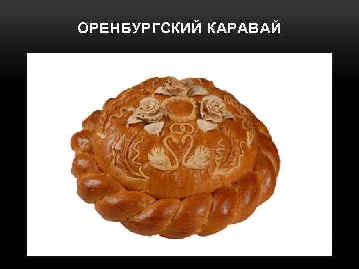 ОРЕНБУРГСКИЙ КАРАВАЙ 