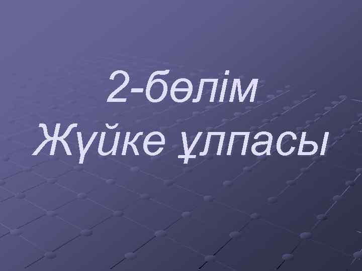 2 -бөлім Жүйке ұлпасы 