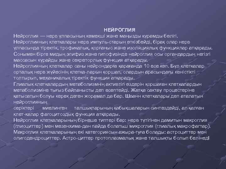 НЕЙРОГЛИЯ Нейроглия — нерв үлпасының көмекші және маңызды қүрамды бөлігі. Нейроглияның клеткалары нерв импуль-старын