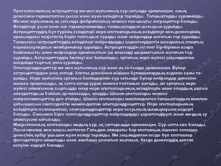 Протоплазмалық астроциттер ми мен жүлынның сүр затында орналасқан, оның денесінен тармакталған қысқа және жуан