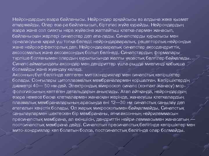 Нейрондардың өзара байланысы. Нейрондар әрқайсысы өз алдына жеке қызмет атқармайды. Олар өза-ра байланысып, біртүтас