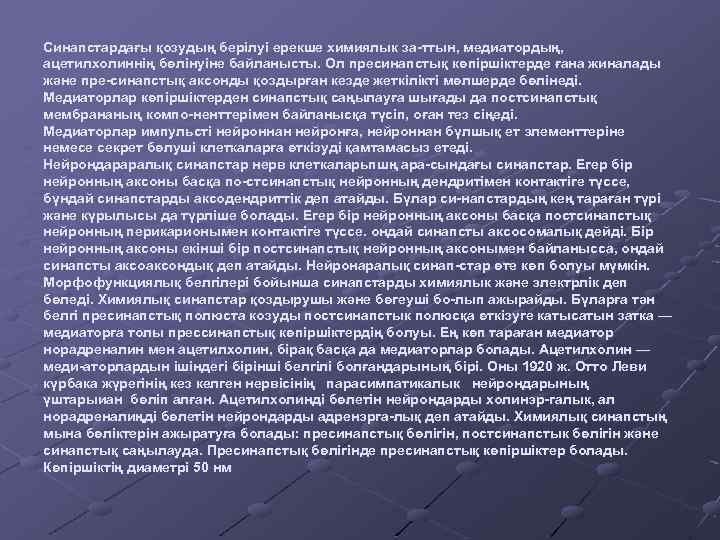 Синапстардағы қозудың берілуі ерекше химиялык за-ттын, медиатордың, ацетилхолиннің бөлінуіне байланысты. Ол пресинапстық көпіршіктерде ғана