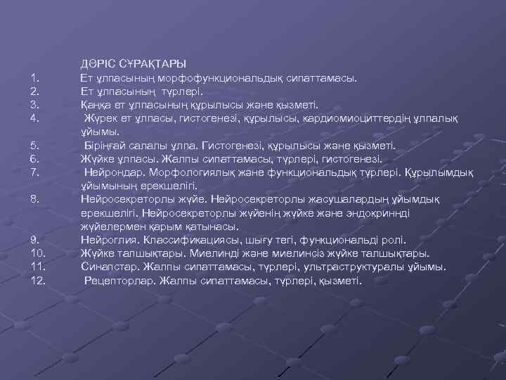 ДӘРІС СҰРАҚТАРЫ 1. Ет ұлпасының морфофункциональдық сипаттамасы. 2. Ет ұлпасының түрлері. 3. Қаңқа ет