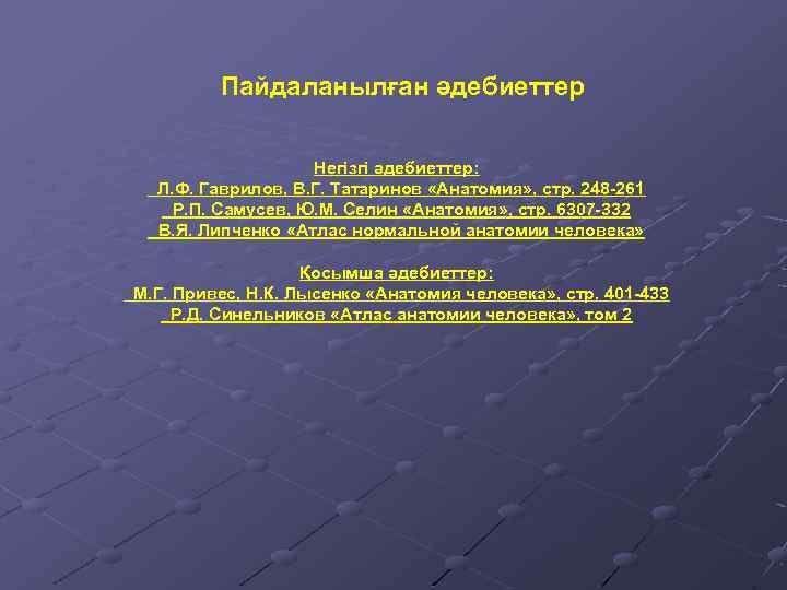 Пайдаланылған әдебиеттер Негізгі әдебиеттер: Л. Ф. Гаврилов, В. Г. Татаринов «Анатомия» , стр. 248