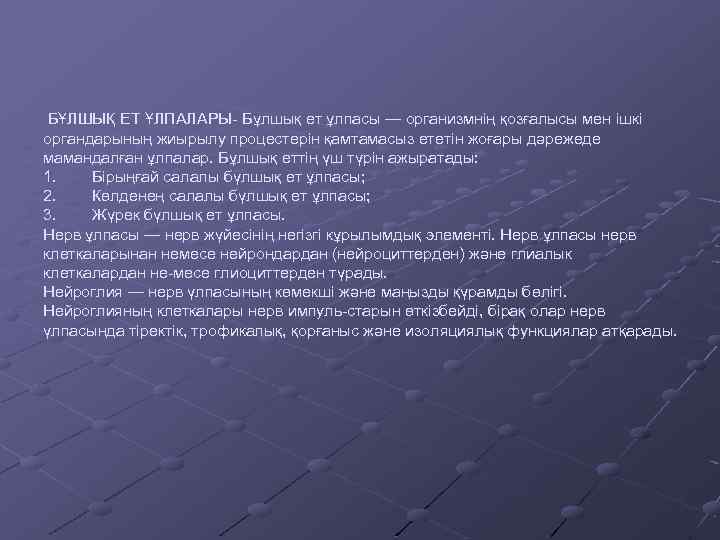  БҰЛШЫҚ ЕТ ҰЛПАЛАРЫ- Бұлшық ет ұлпасы — организмнің қозғалысы мен ішкі органдарының жиырылу