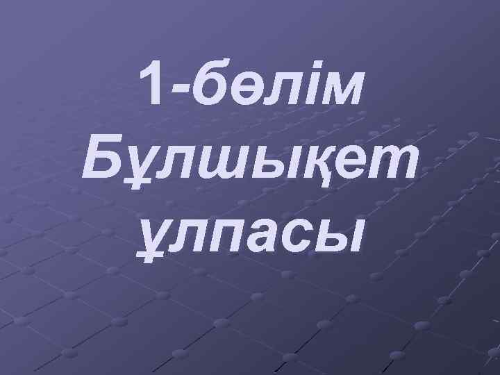 1 -бөлім Бұлшықет ұлпасы 