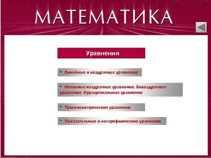 Уравнения • Линейные и квадратные уравнения • Неполные квадратные уравнения. Биквадратные уравнения. Иррациональные уравнения