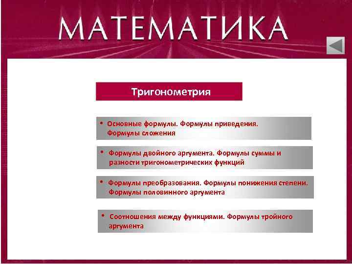Тригонометрия • Основные формулы. Формулы приведения. Формулы сложения • Формулы двойного аргумента. Формулы суммы